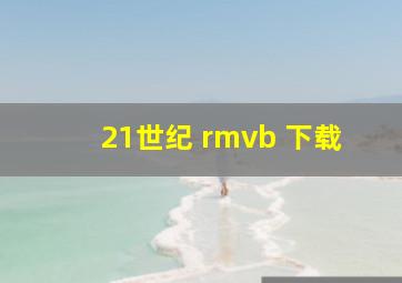 21世纪 rmvb 下载